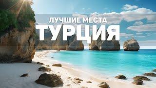 Самые Красивые Места Турции  Райские Пляжи