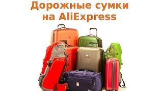 Как покупать дорожные сумки и чемоданы на AliExpress