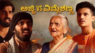 ಅಜ್ಜಿ VS ವಿಮ್ಲೆಶಣ್ಣ  SURAJ DRAMAJUNIOR  @OyeAkshay  Video#23