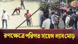 রণক্ষেত্রে পরিণত হয়েছে রাজধানীর সায়েন্স ল্যাব মোড়  Quota Andolon  Channel 24