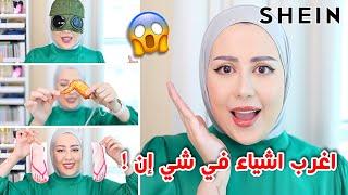 اشتريت اغرب الاشياء الموجوده بموقع شي ان   مو مصدقه    شهد ناصر 