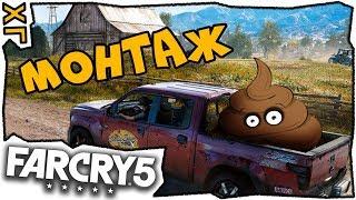  Far Cry 5  Монтаж по игре  ХГ 