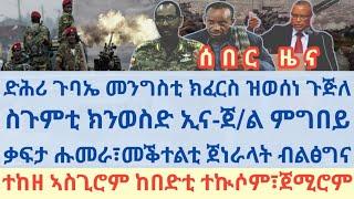 ሰበር ዜናድሕሪ ጉባኤ መንግስቲ ክፈርስ፣ወሲኖምስጉምቲ ክንወስድ ኢና-ጀል ምግበይተጋሩ ሱዳን ዘሕዝንቃፍታ ሑመራ፣መቕተልቲ ጀነራላት ብልፅግና