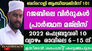 LIVE ബദ്റൊളി 101-ാം  മജ്‌ലിസ് - BADROLY LIVE - 101  USMAN FAIZY KADUNGAPURAM