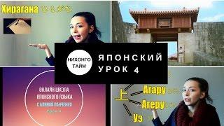 Японский язык для начинающих Урок 4