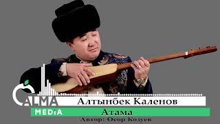 Алтынбек Каленов - Атама Жаңы ыр 2020 Алма Медиа