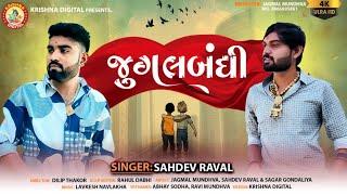 Jugalbandhi - જુગલબંધી Sahdev Raval  Dosti Song 2021. @ક્રિષ્નાડિજિટલ