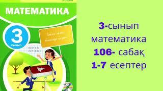 3 сынып математика 106 сабақ