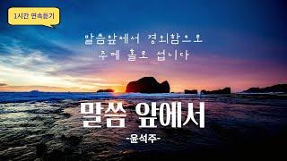 1시간 듣기 말씀 앞에서 - with God  윤석주