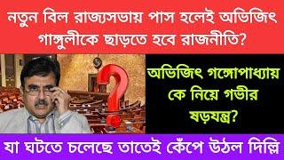 এবার গভীর ষড়যন্ত্রের শিকার হতে পারেন কলকাতা হাইকোর্টের প্রাক্তন বিচারপতি অভিজিৎ গঙ্গোপাধ্যায়