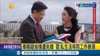 連孩子都有了? 中國前外長秦剛疑偷情被消失 金融時報曝傅曉田美國代孕生子 微博發文透露兩人關係端倪│記者 謝廷昊│【國際大現場】20230927│三立新聞台