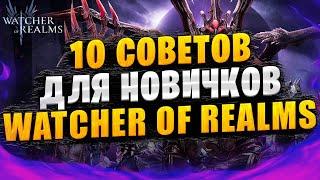 10 СОВЕТОВ ДЛЯ НОВИЧКОВ  ГАЙД ДЛЯ НОВИЧКОВ  Watcher of Realms