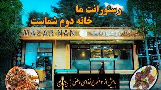 مزار نان رستورانت یکی از بهترین رستورانت های شهر کابل با غذاهای لذیذ وطنی جدیداً به فعالیت آغاز کرده
