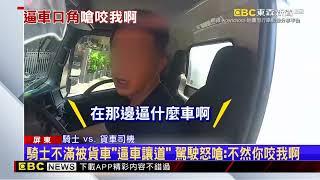 騎士不滿被貨車「逼車讓道」 駕駛怒嗆：不然你咬我啊 @newsebc