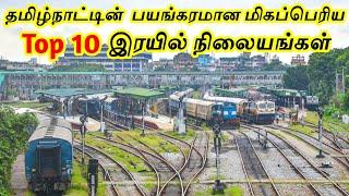 Top 10 Biggest Railway Stations in Tamilnadu  தமிழ்நாட்டின் மிகப்பெரிய 10 இரயில் நிலையங்கள்