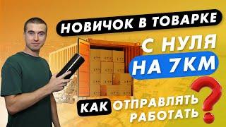 Без опыта в товарке на 7км. Что вас ждет?