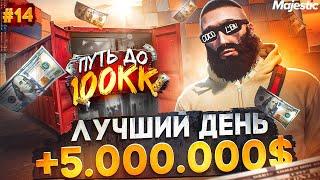 ЛУЧШИЙ ДЕНЬ +5.000.000$ ЗА РАЗ - ПУТЬ ДО 100КК #14 в GTA 5 RP  MAJESTIC RP