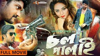 Chol Palai  চল পালাই  Shipan Mitra  Shah Riaz  Toma Mirza  Debashish Biswas  Bangla New Movie