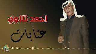 عتابات - احمد تلاوي - طعموني من لحوم اجاج #عتابات