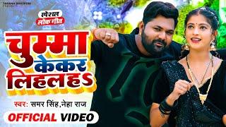 #video  चुम्मा केकर लिहला हा  Chumma Kekar Lihla Ha  Samar Singh & Neha Raj  New Bhojpuri