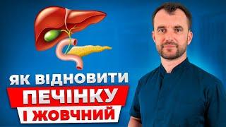 День 1. Що робити для відновлення печінки та жовчного міхура