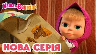 Маша та Ведмідь  Нова серія  На щастя ‍️ Збірник серій