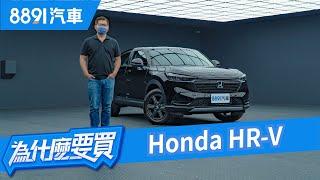 81.9萬起 HONDA HR-V大改款還是不能挑戰Corolla Cross的神車地位嗎？｜8891汽車