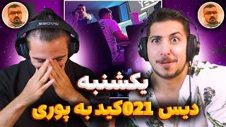 021kid Yekshanbe Reaction  ری اکشن یکشنبه 021 کید  دیس عجیب پوری