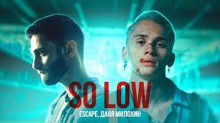 escape Даня Милохин - so low Премьера клипа