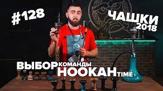 HT #128. Какую чашку для кальяна выбрать домой?