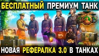  ВСЁ ЧТО НУЖНО ЗНАТЬ о НОВОЙ РЕФЕРАЛЬНОЙ ПРОГРАММЕ в МИРЕ ТАНКОВ