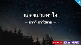 แมลงเม่าเหงาใจ - บ่าววี อาร์สยาม