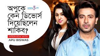 অপুকে কেন ডিভোর্স দিয়েছিলেন শাকিব?  Divorce  Apu Biswas  Shakib Khan  @newsg24