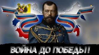 ВОЙНА ДО ПОБЕДНОГО КОНЦА ПОБЕДА РОССИИ В ПЕРВОЙ МИРОВОЙ ВОЙНЕ RISE OF RUSSIA