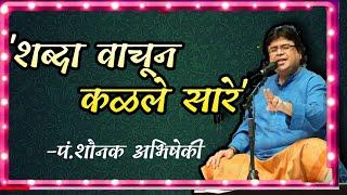 शब्दा वाचुन कळले सारे-पं शौनक अभिषेकी Shabda vachun kalele sare-Shonak pt. Abhisheki