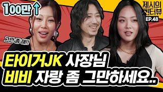 EN 사장님 그만 하세요.. 비비BIBI 자랑에 진심인 타이거JK 《제시의 쇼터뷰》 EP.48 by 모비딕 Mobidic