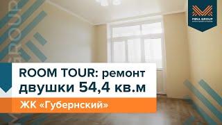 ROOM TOUR ремонт двушки 544 кв. м  ЖК Губернский  Мира Групп