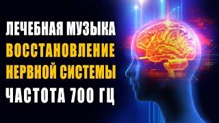 Лечебная Музыка Восстановление Нервной Системы Снятие Стресса Избавление от Сильной Головной Боли