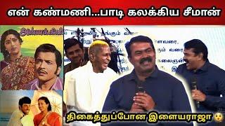  இவர் மனிதப்  பிறவியே இல்லை   Seeman About ilayaraja  Seeman Latest Speech