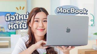 มือใหม่หัดใช้ MacBook รวมสิ่งที่ต้องรู้ + ไม่ยาก ทำให้ใช้งานคล่องขึ้น  Peanut Butter