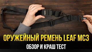 ЛОМАЕМ РЕМЕНЬ LEAF МС3. ОБЗОР И КРАШ ТЕСТ