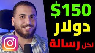 تجربة ربح 150$ لكل رسالة عبر الانستجرام  الربح من الانترنت 2023 للمبتدئين بدون راس مال