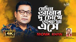 Monir Khan  Jedin Amar Duchokhe Asru Na Eshe  Bangla Sad Video Song 2024