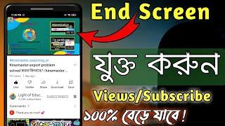 YouTube End Screen যুক্ত করার নিয়ম 2021  How to enable end screen in youtube YouTube i button add