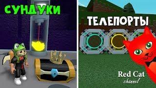 Бесплатный ТЕЛЕПОРТ и как найти 4 СУНДУКА в Лодках роблокс  Build a Boat roblox  Обновление в игре