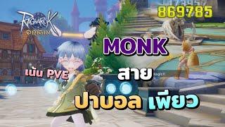 แนวทาง Monk สายปาบอล งบน้อยก็แรงได้  Ragnarok Origin Monk Guide