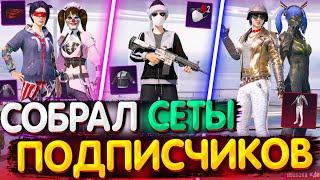 Собрал СЕТЫ от ПОДПИСЧИКОВ в PUBG MOBILE  Сеты в PUBG Mobile