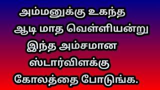 அம்மனுக்கு உகந்த ஆடி மாத வெள்ளியன்று இந்த அம்சமான கோலத்தை போடுங்க @Varahi amman kolankal