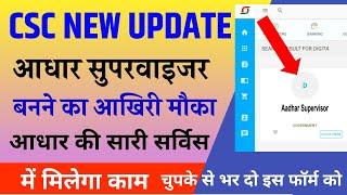 CSC uidai aadhar supervisor बनने का आखिरी मौका।CSC aadhar update । CSC UCL Update