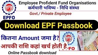 how to download epfo account passbook  CPF to EPFO account passbook account details online epf